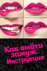 Как выйти замуж. Инструкция русский сериал